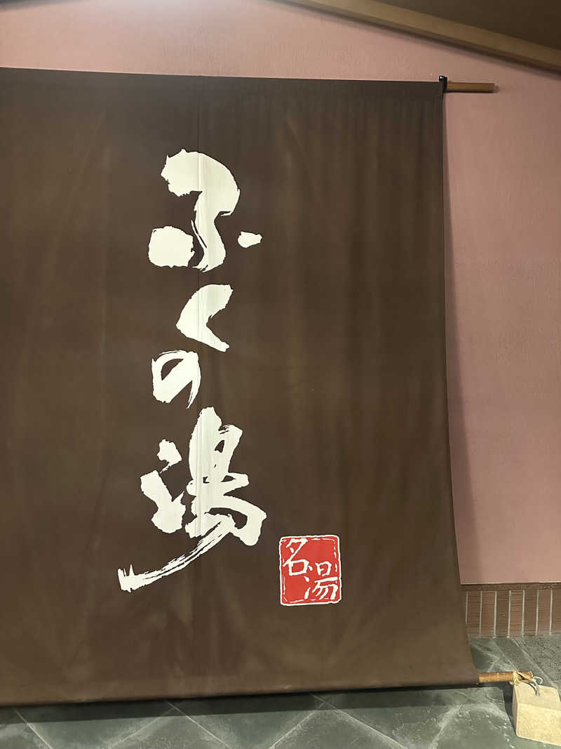 マカロニさんのふくの湯 早良店のサ活写真