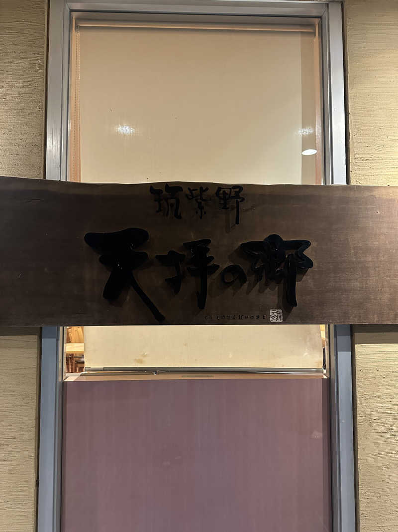 マカロニさんの筑紫野 天拝の郷のサ活写真