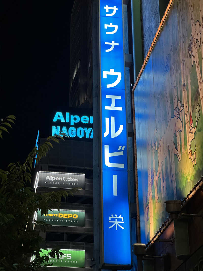 マカロニさんのウェルビー栄のサ活写真