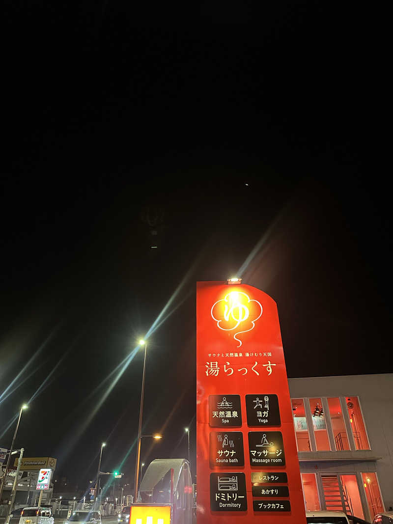 マカロニさんのサウナと天然温泉 湯らっくすのサ活写真