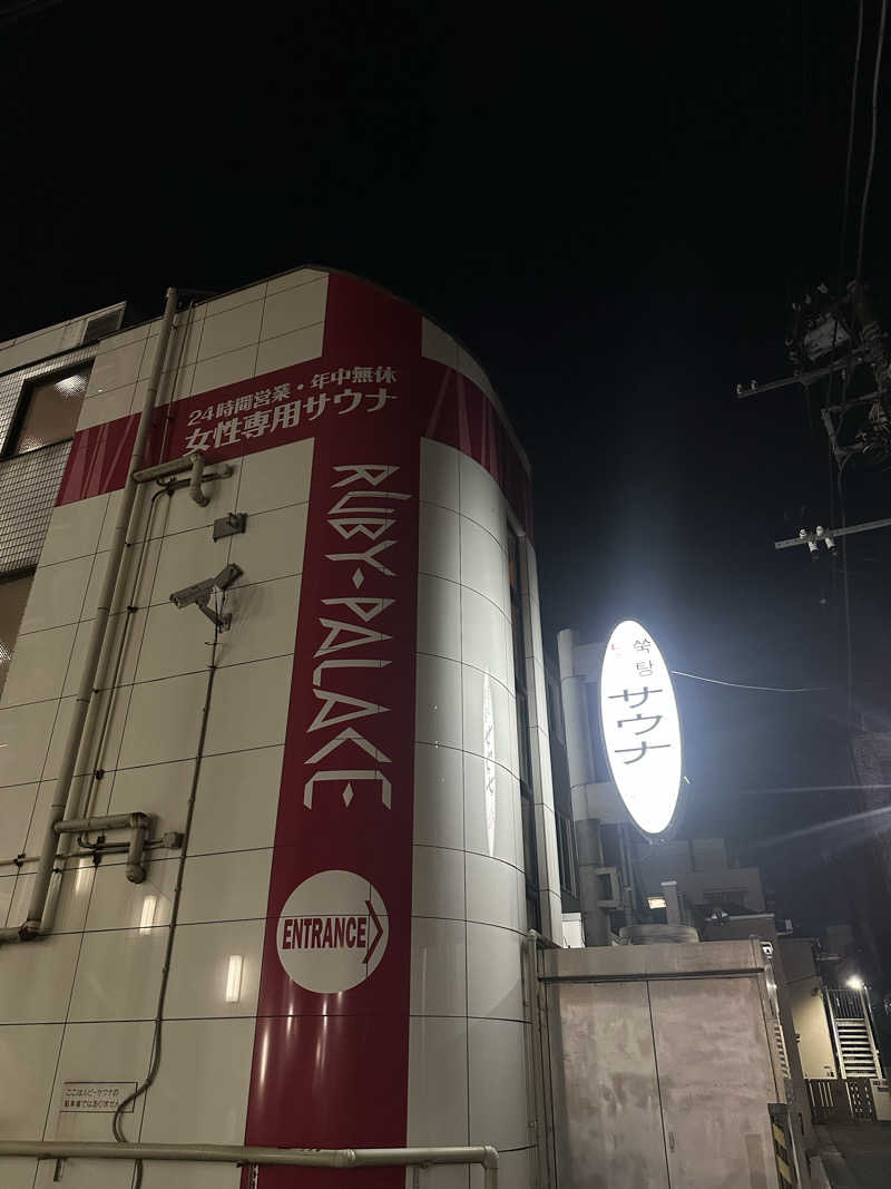 マカロニさんのルビーパレスのサ活写真
