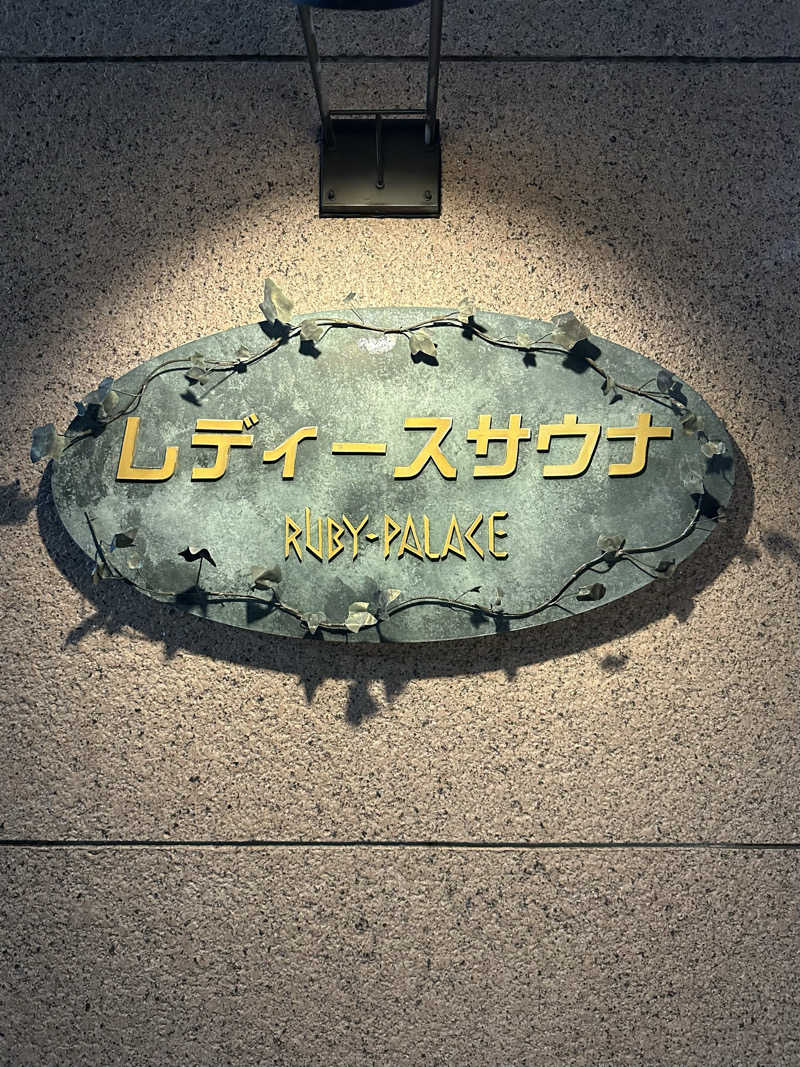 マカロニさんのルビーパレスのサ活写真
