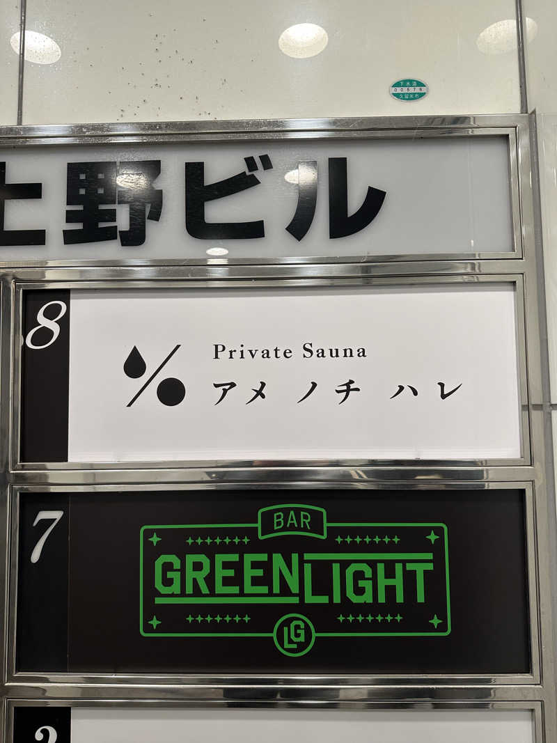 マカロニさんのプライベートサウナ アメノチハレのサ活写真
