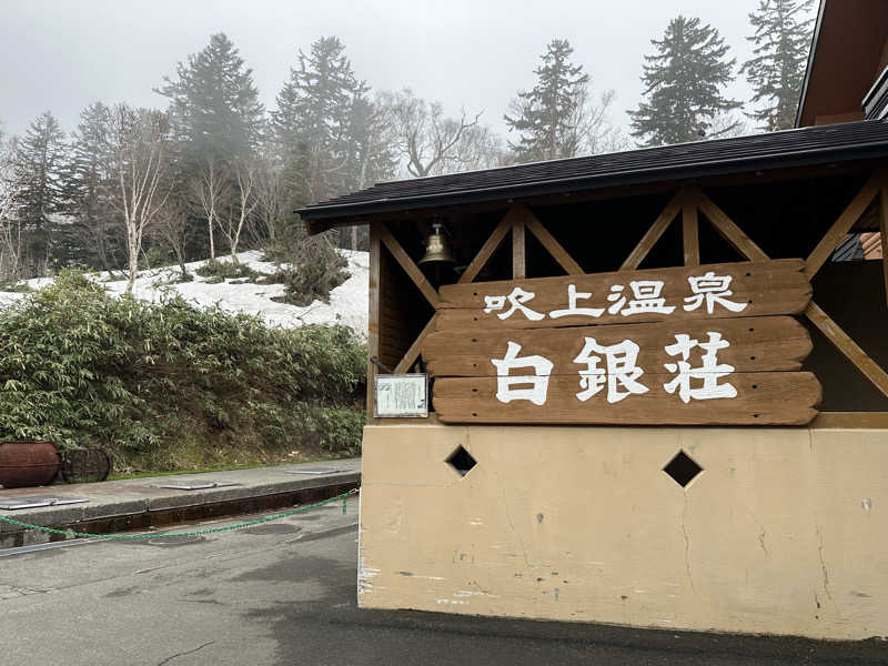 マカロニさんの吹上温泉保養センター 白銀荘のサ活写真