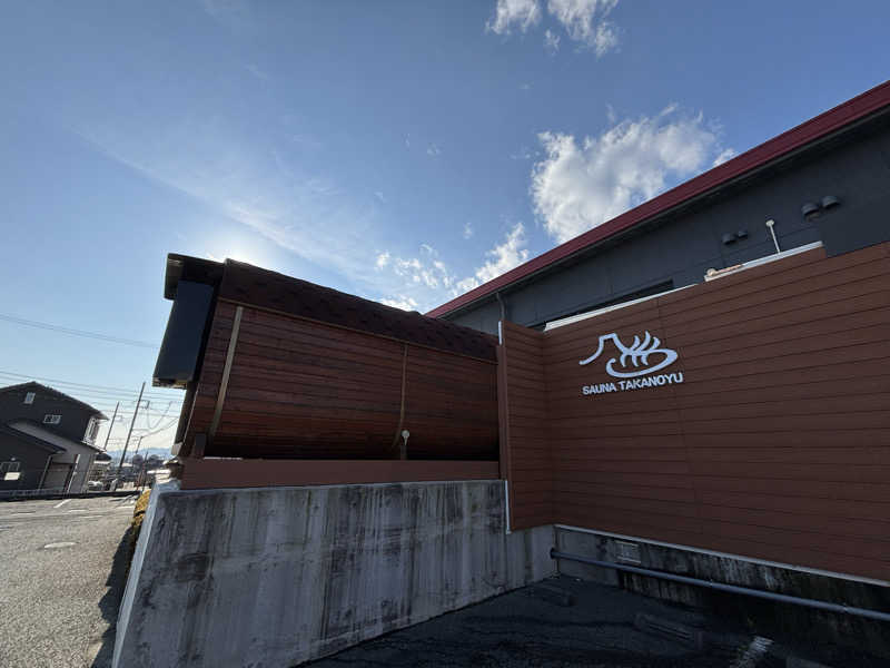 こんどうよしたださんの富士山天然水SPA サウナ鷹の湯のサ活写真