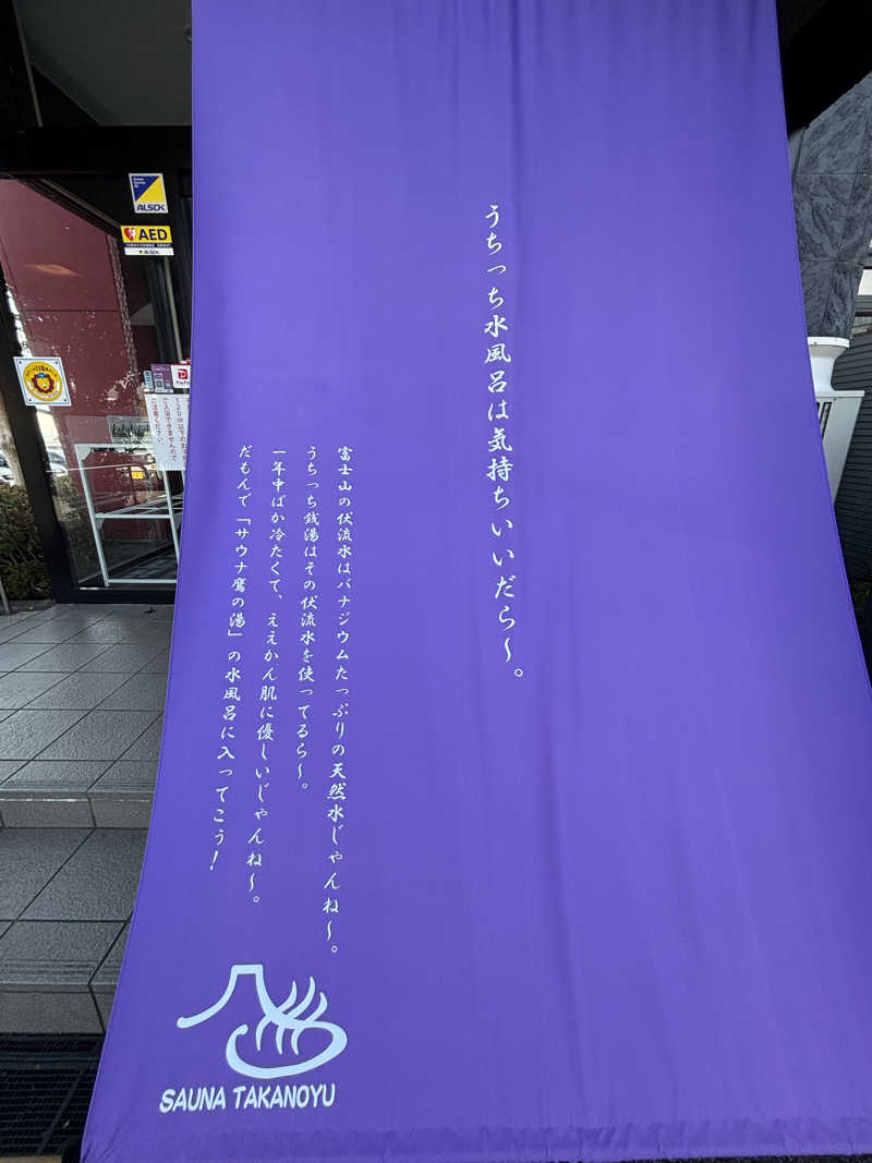 こんどうよしたださんの富士山天然水SPA サウナ鷹の湯のサ活写真