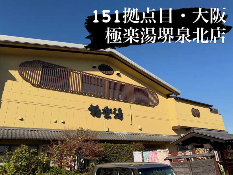 カトロットさんの極楽湯 堺泉北店のサ活写真