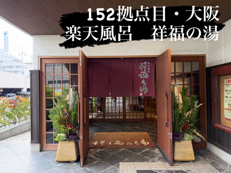 カトロットさんの楽天風呂 祥福の湯のサ活写真