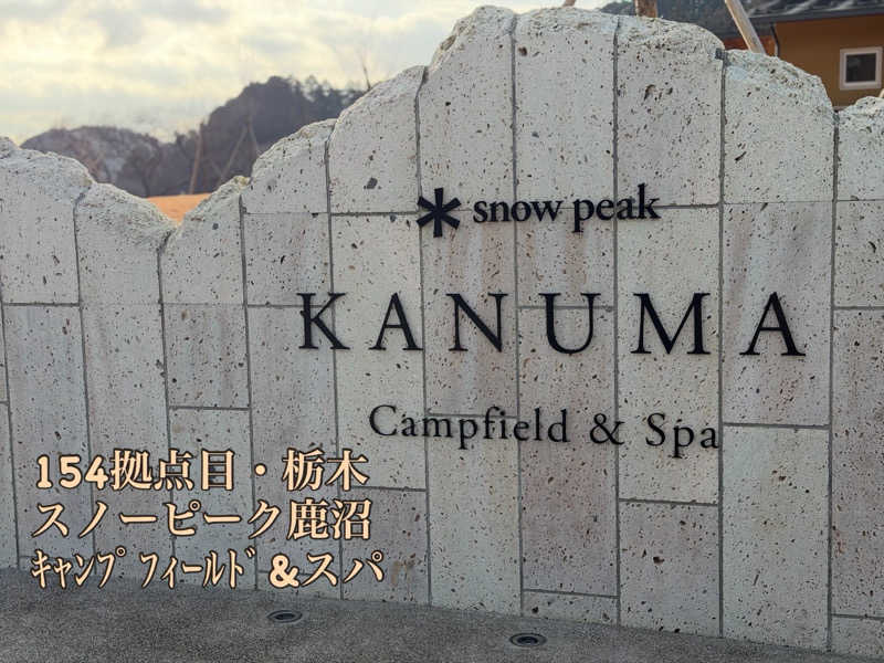 カトロットさんのスノーピーク鹿沼キャンプフィールド&スパのサ活写真