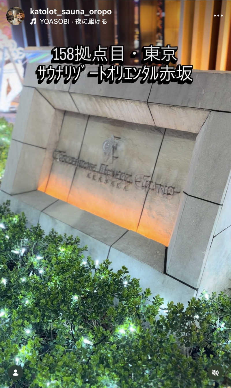 カトロットさんのサウナリゾートオリエンタル赤坂のサ活写真