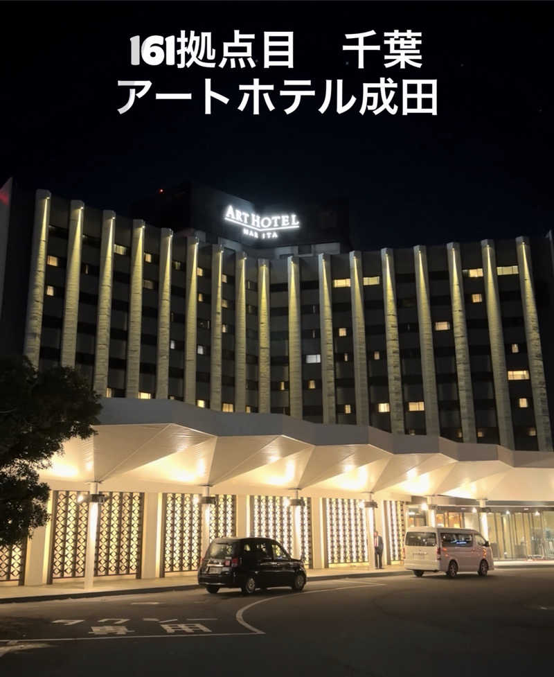 カトロットさんのアートホテル成田(旧 成田ビューホテル)のサ活写真