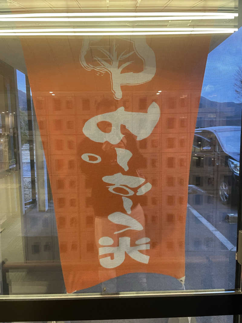 健さんさんの三島温泉健康交流施設 ゆーぱーく光のサ活写真