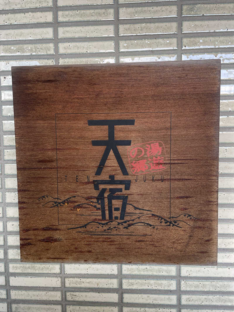 健さんさんの天宿の杜 桂月のサ活写真