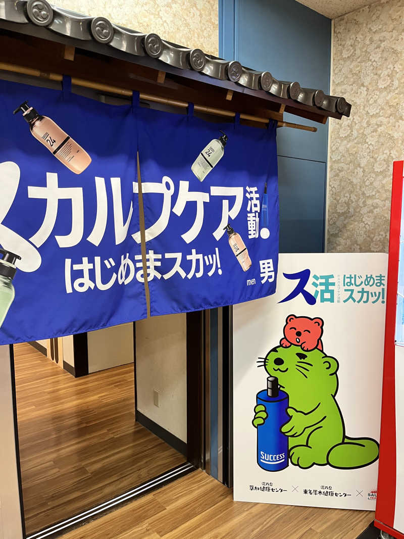 たまたろうさんの湯乃泉 東名厚木健康センターのサ活写真