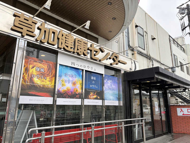 e r iさんの湯乃泉 草加健康センターのサ活写真