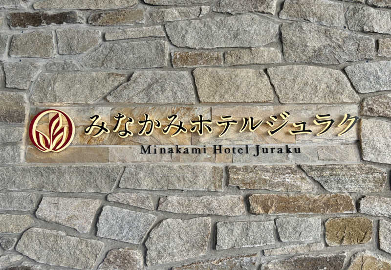 e r iさんの水上温泉 みなかみホテルジュラクのサ活写真