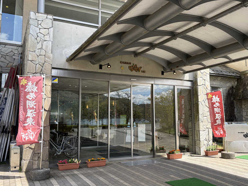 e r iさんの榛名湖温泉ゆうすげ元湯のサ活写真
