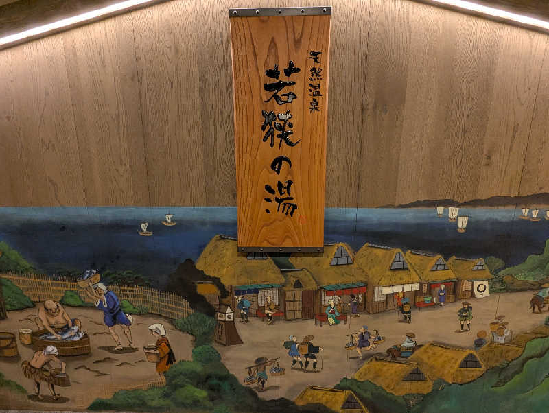 し。さんの天然温泉 若狭の湯 ドーミーイン敦賀のサ活写真