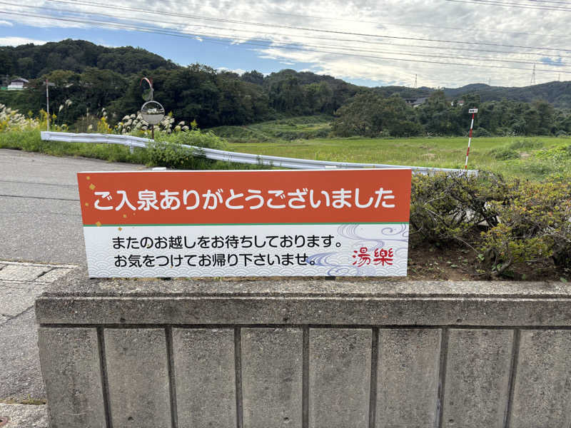 こはるさんの浅の川温泉 湯楽のサ活写真