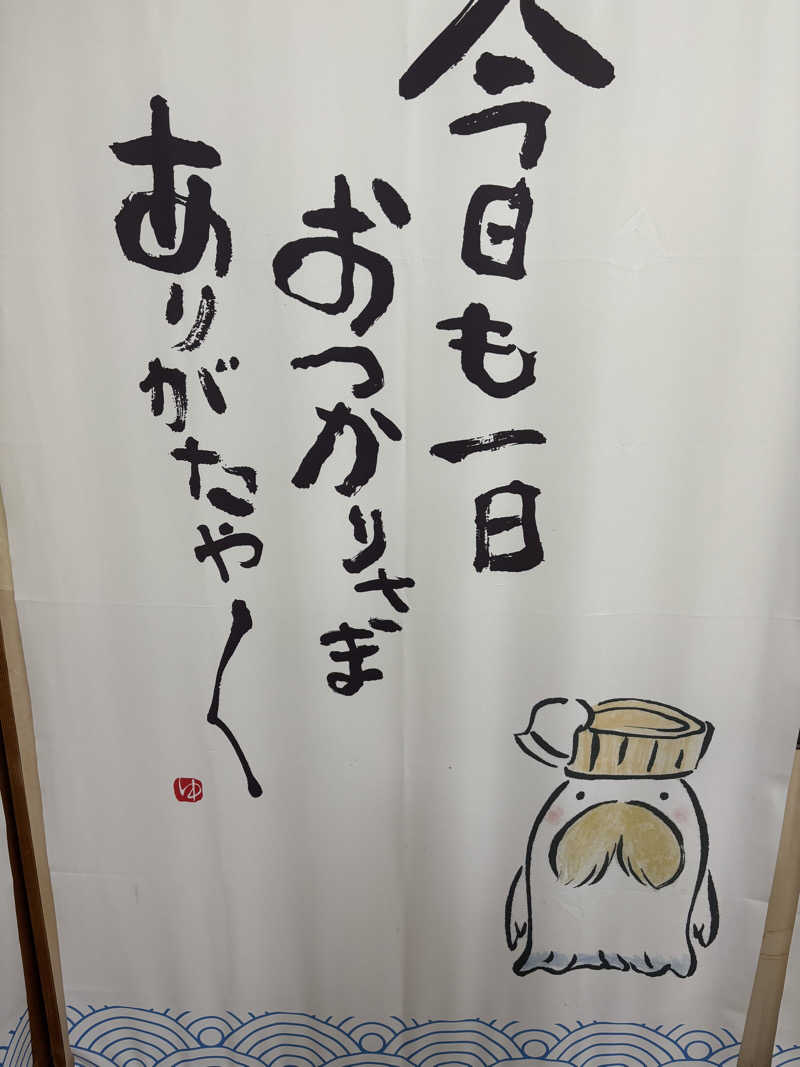 こはるさんの松任海浜温泉 おつかりさまのサ活写真