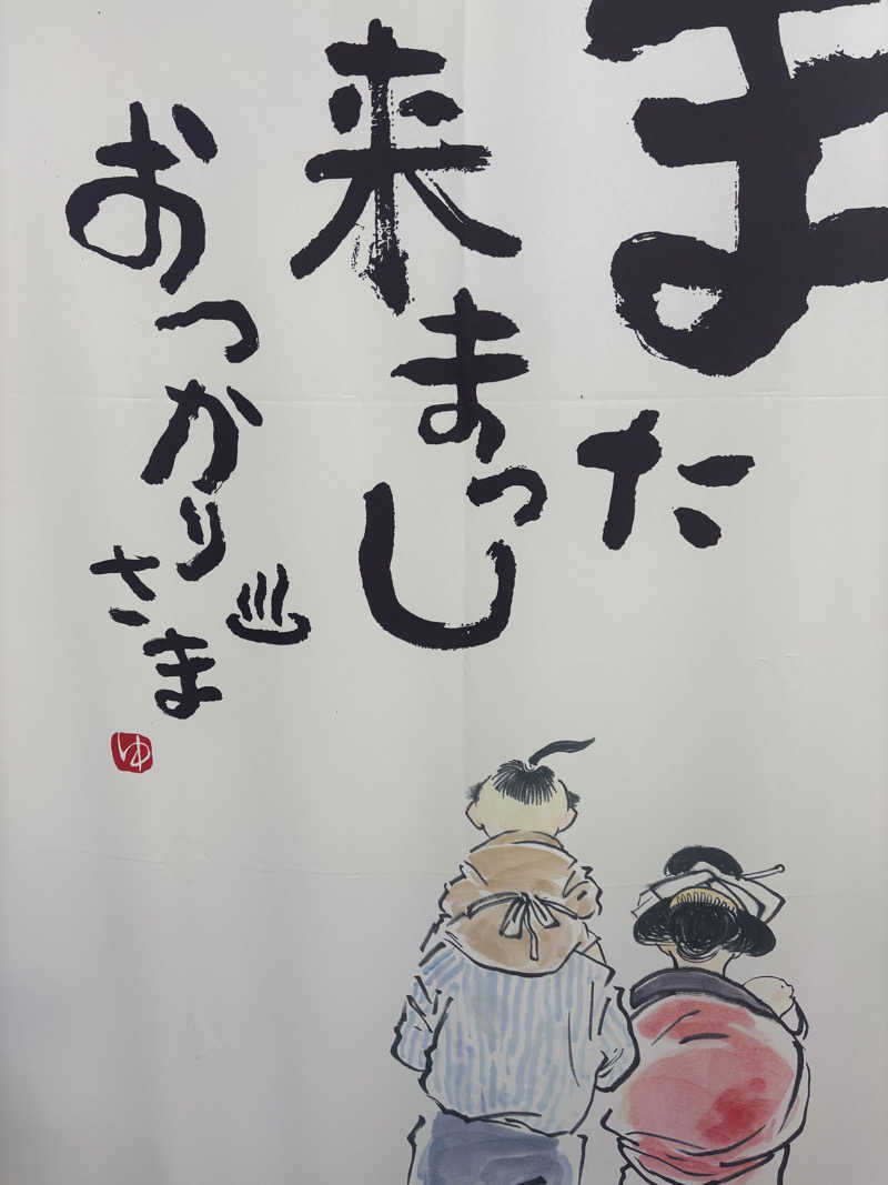 こはるさんの松任海浜温泉 おつかりさまのサ活写真