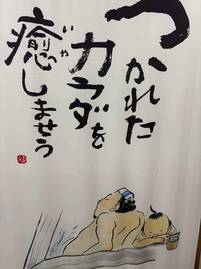 こはるさんの松任海浜温泉 おつかりさまのサ活写真