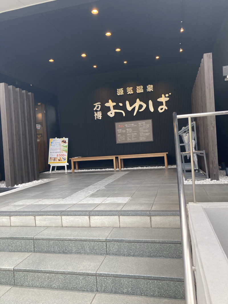 タイスケさんの源気温泉 万博おゆばのサ活写真