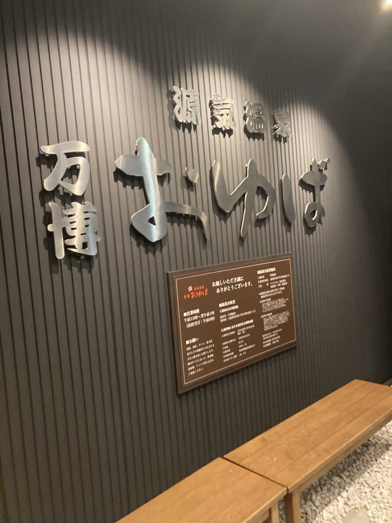 タイスケさんの源気温泉 万博おゆばのサ活写真