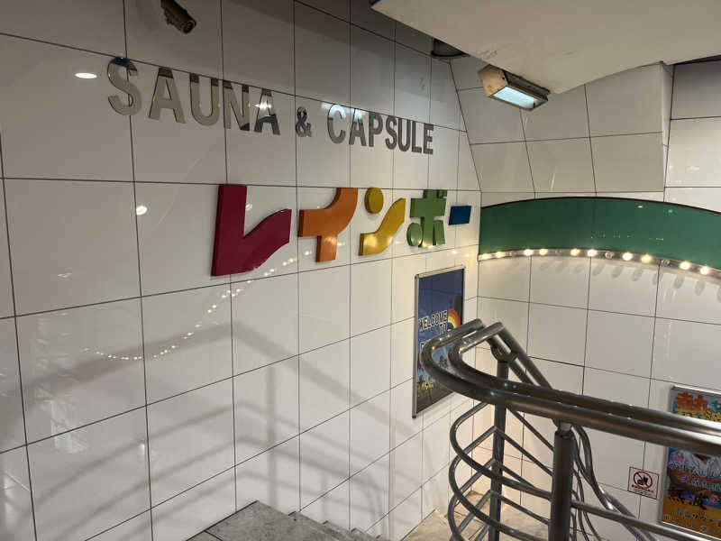 たしかにさんのサウナ&カプセルホテル レインボー新小岩店のサ活写真