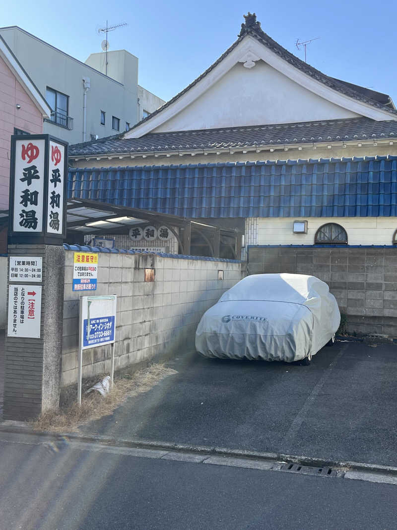 たしかにさんの平和湯のサ活写真