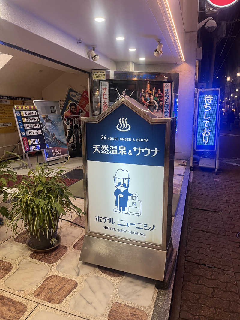 たしかにさんのニューニシノサウナ&天然温泉のサ活写真