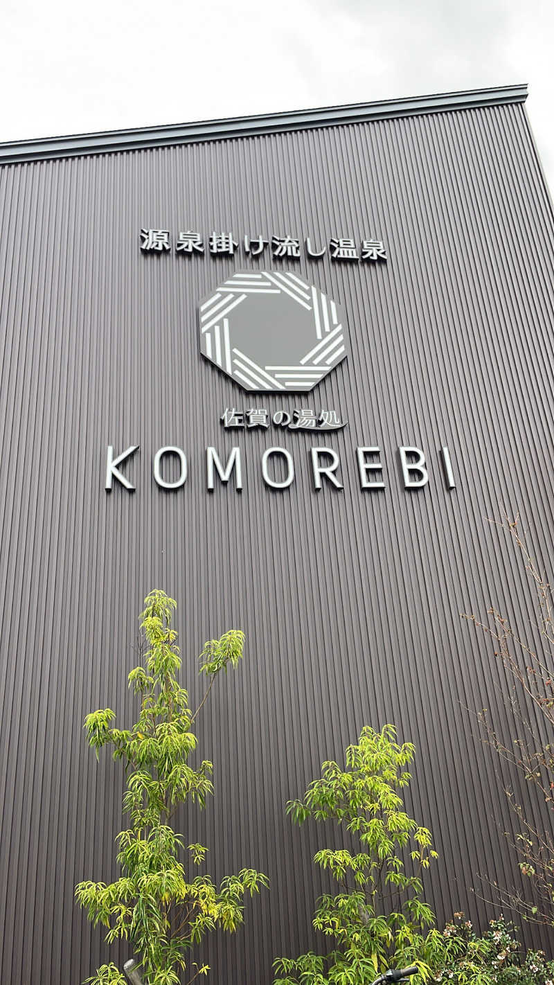 みずおさんの佐賀の湯処 KOMOREBIのサ活写真