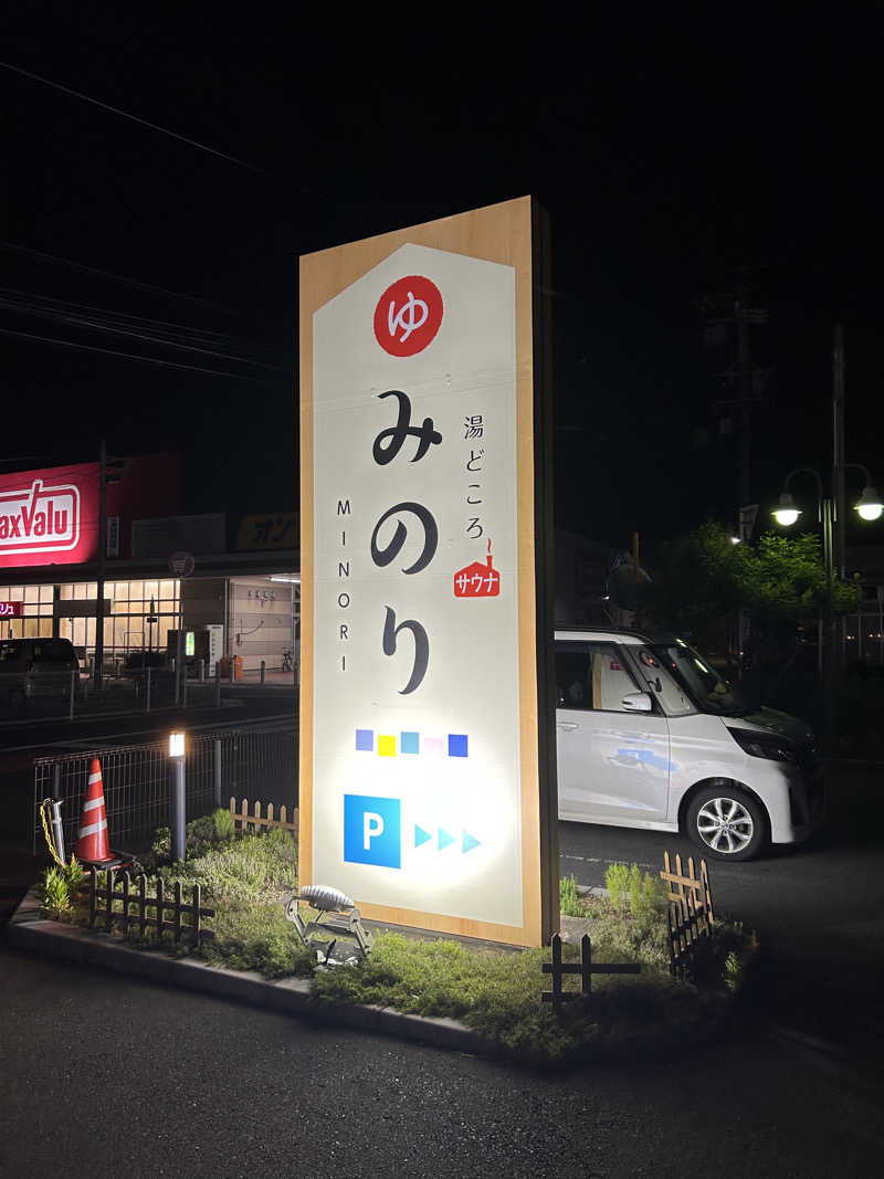 つっちーさんの湯どころ みのりのサ活写真