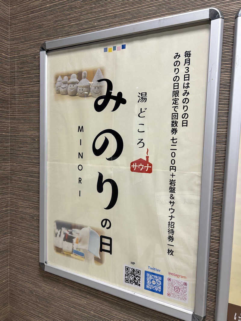 つっちーさんの湯どころ みのりのサ活写真