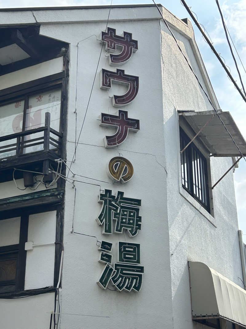 つっちーさんのサウナの梅湯のサ活写真