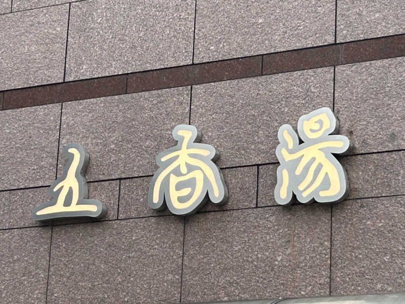 つっちーさんの五香湯のサ活写真