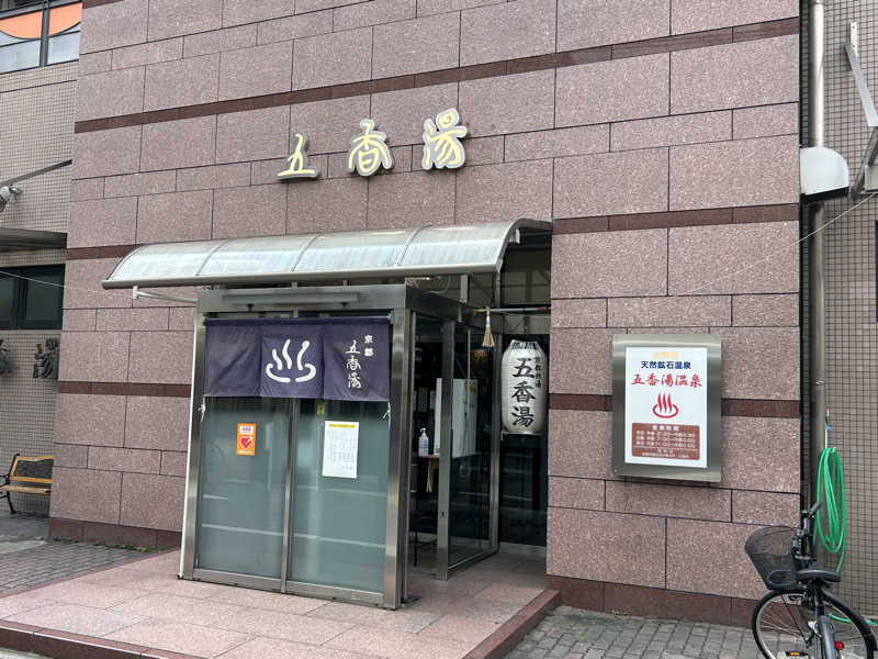 つっちーさんの五香湯のサ活写真