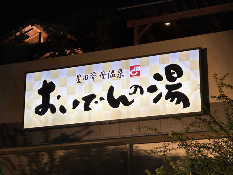 つっちーさんの豊田挙母温泉 おいでんの湯のサ活写真