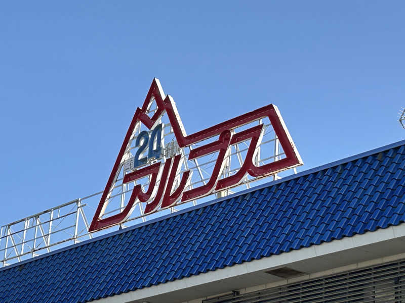 つっちーさんのスパ・アルプスのサ活写真