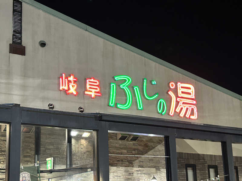 つっちーさんのアクアリゾート 岐阜ふじの湯のサ活写真