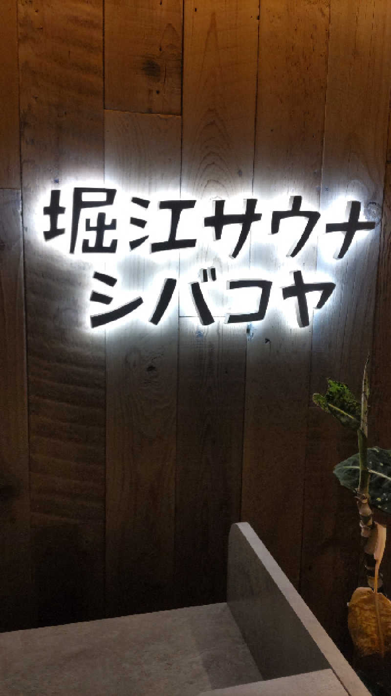 tomo-changさんの堀江サウナシバコヤのサ活写真