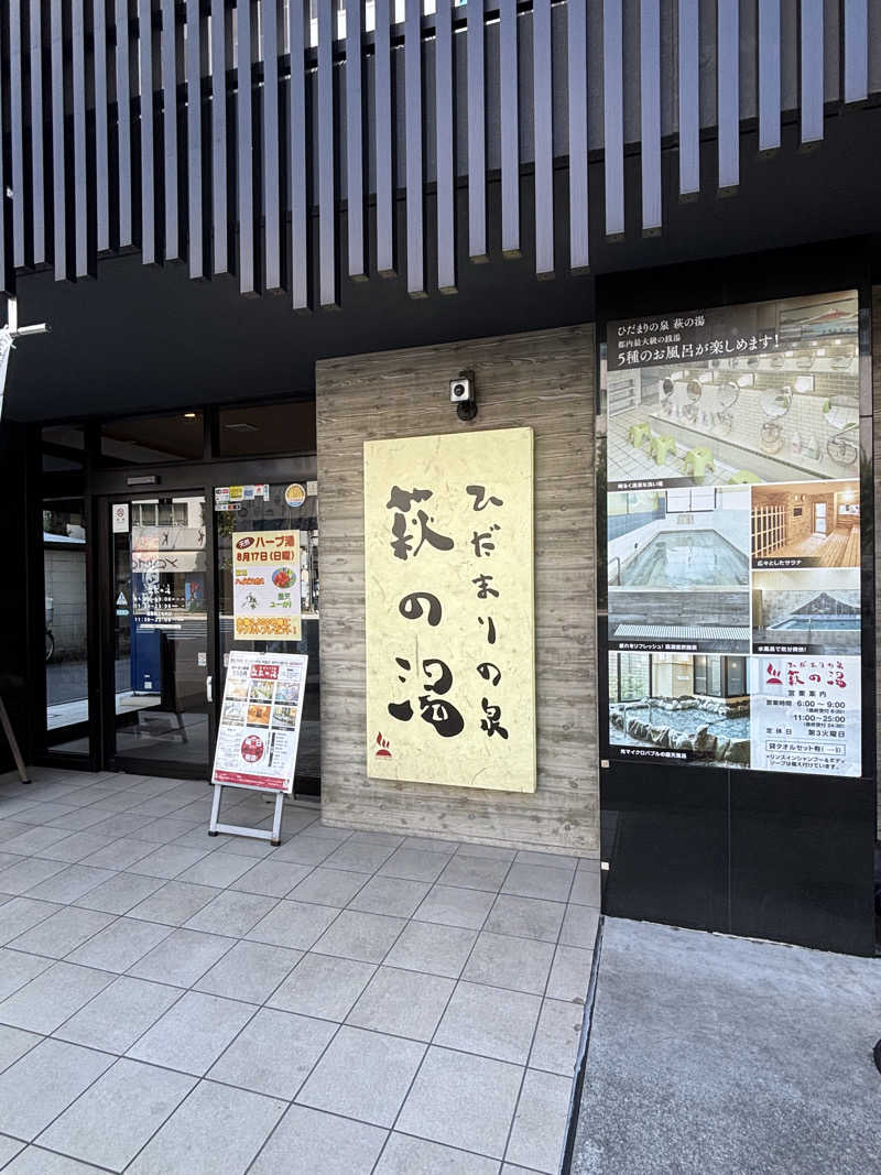 なうれいく(オールドルーキーファン)さんのひだまりの泉 萩の湯のサ活写真