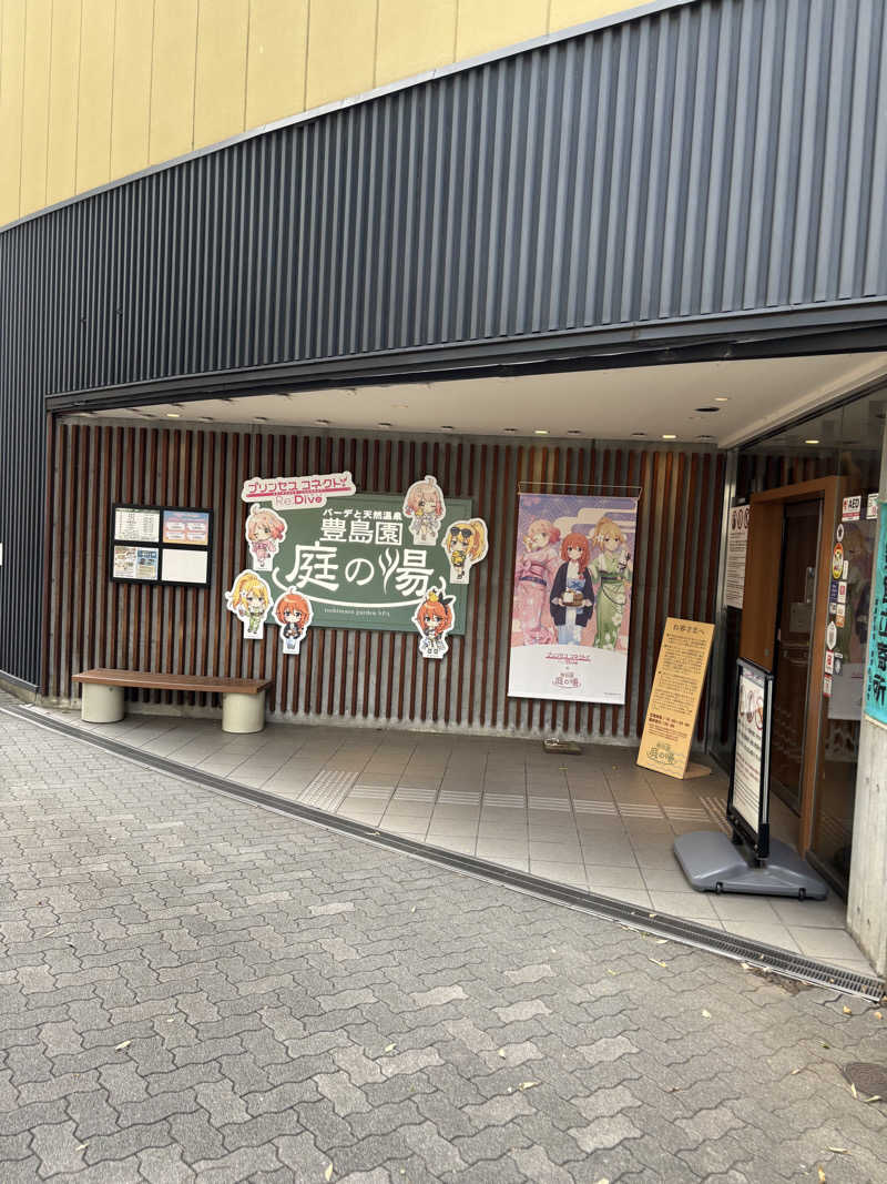 なうれいく(オールドルーキーファン)さんの豊島園 庭の湯のサ活写真