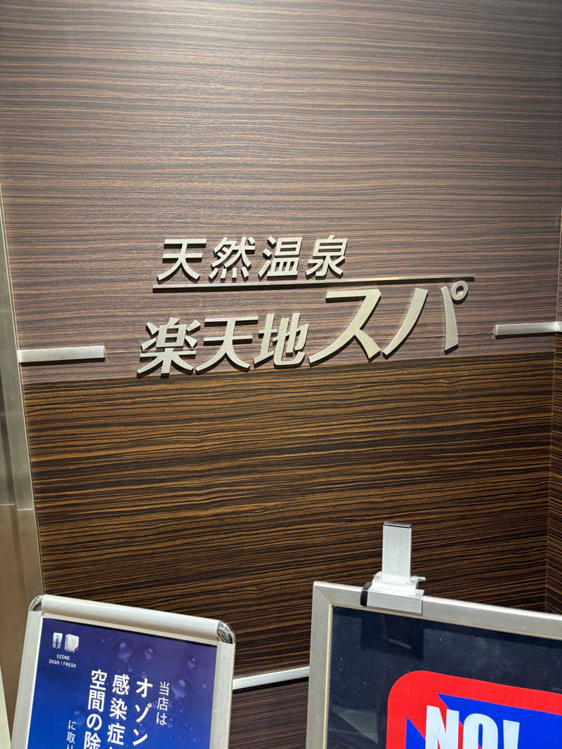 なうれいく(オールドルーキーファン)さんの天然温泉 楽天地スパのサ活写真