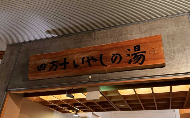 ピヨピヨさんの四万十いやしの里のサ活写真