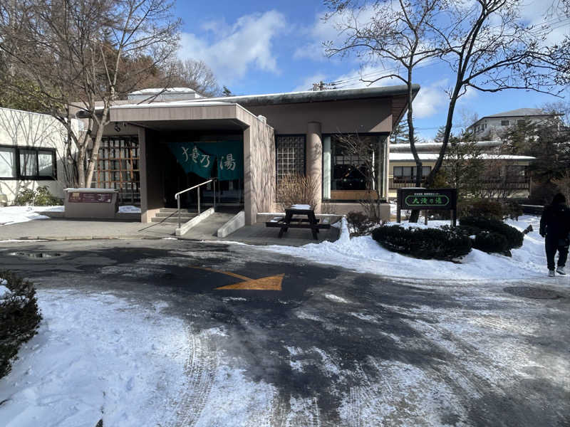 おさみーあんさんの草津温泉 大滝乃湯のサ活写真