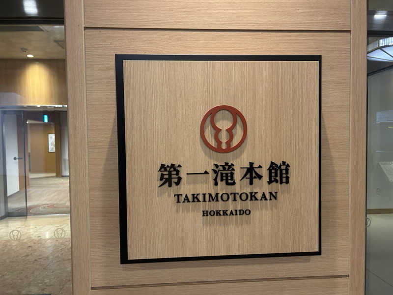 おさみーあんさんの第一滝本館のサ活写真
