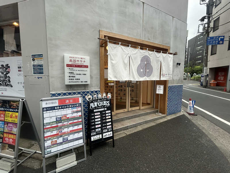 おさみーあんさんの泊まれるサウナ屋さん 品川サウナのサ活写真