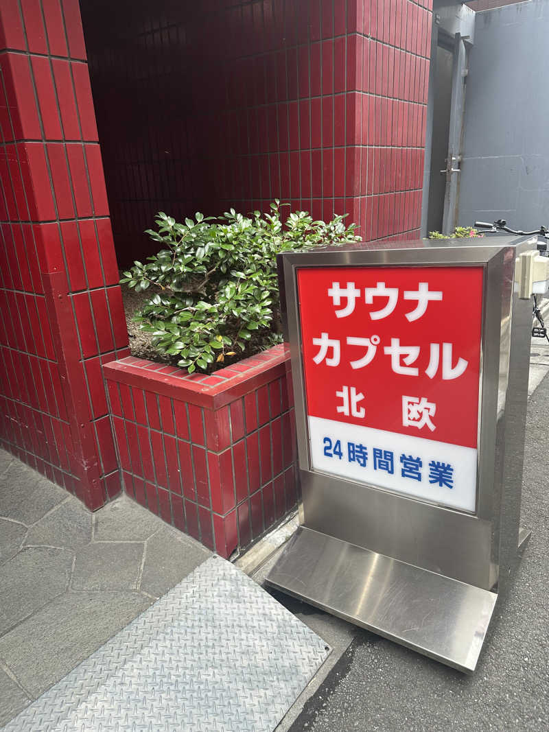 ゆずさんのサウナ&カプセルホテル 北欧のサ活写真