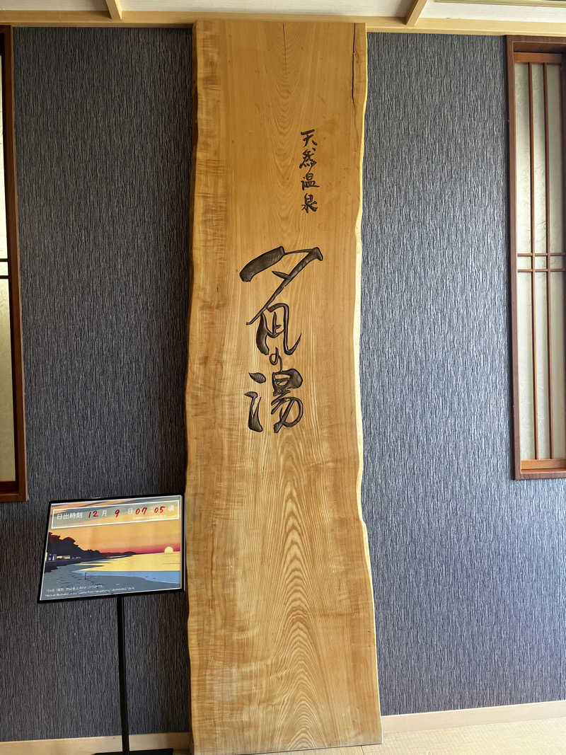 まっくろくろすけさんの天然温泉 夕凪の湯 御宿 野乃境港のサ活写真